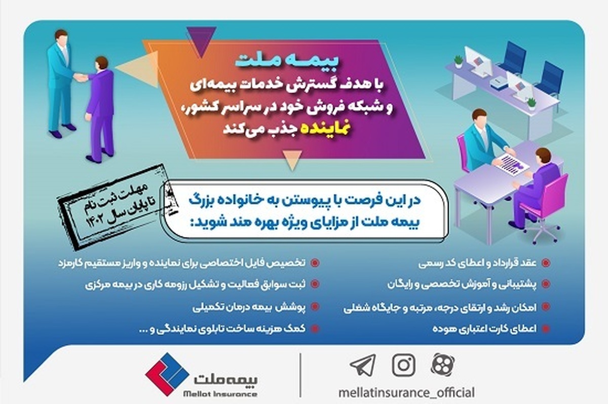 بیمه ملت در سراسر کشور نماینده میپذیرد