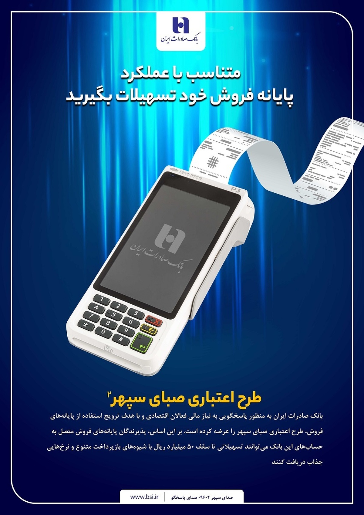 دارندگان پایانههای فروش بانک صادرات ایران تسهیلات میگیرند