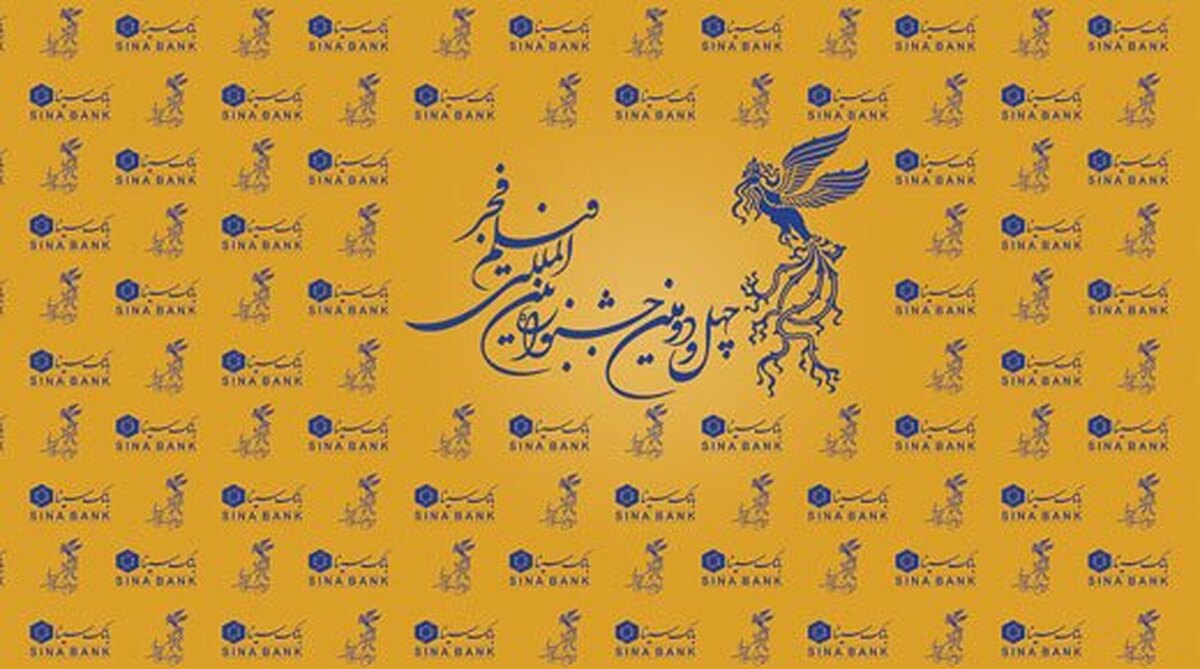 برگزاری بزرگترین رویداد سینمایی کشور با حمایت بانک سینا