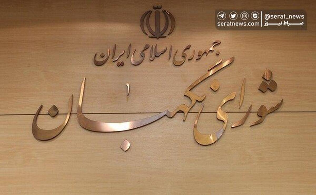 چرا شورای نگهبان دلایل رد صلاحیت افراد را منتشر نمی‌کند؟