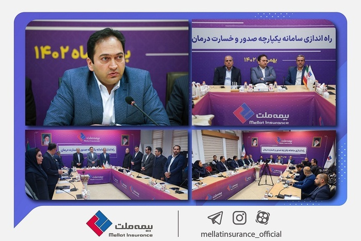 سامانه یکپارچه صدور و خسارت درمان بیمه ملت راهاندازی شد / یزداندوست: خدمات بیمه درمان با سرعت و دقت بیشتر به بیمهگزاران ارایه میشود