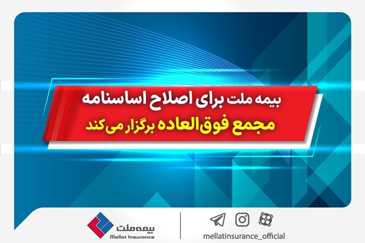 بیمه ملت برای اصلاح اساسنامه مجمع فوق‌العاده برگزار می‌کند