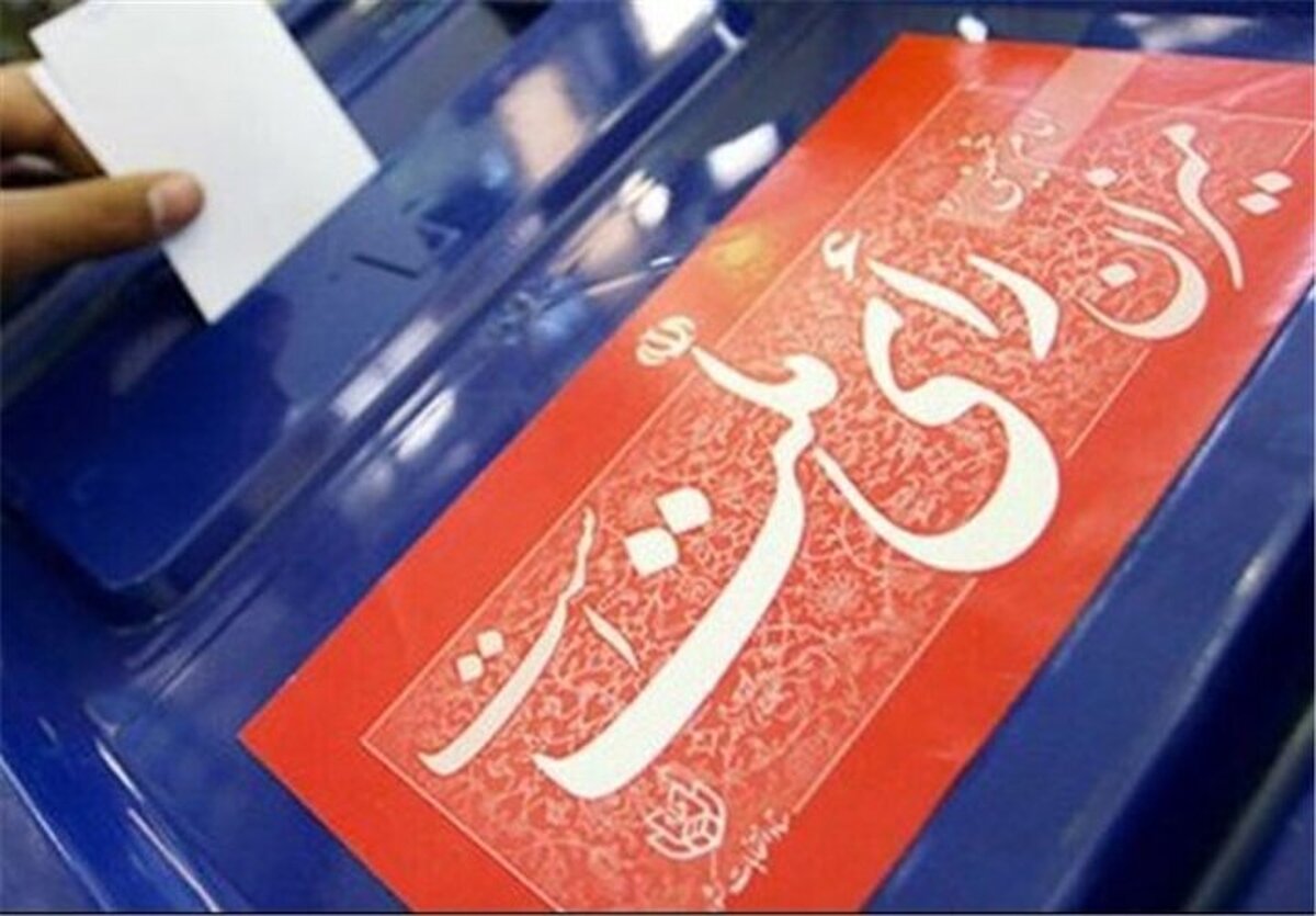 اسامی منتخبان دوازدهمین دوره انتخابات مجلس شورای اسلامی مشخص شد
