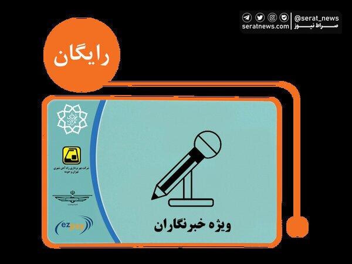 آغاز ثبت نام طرح ترافیک وکارت بلیت خبرنگاران