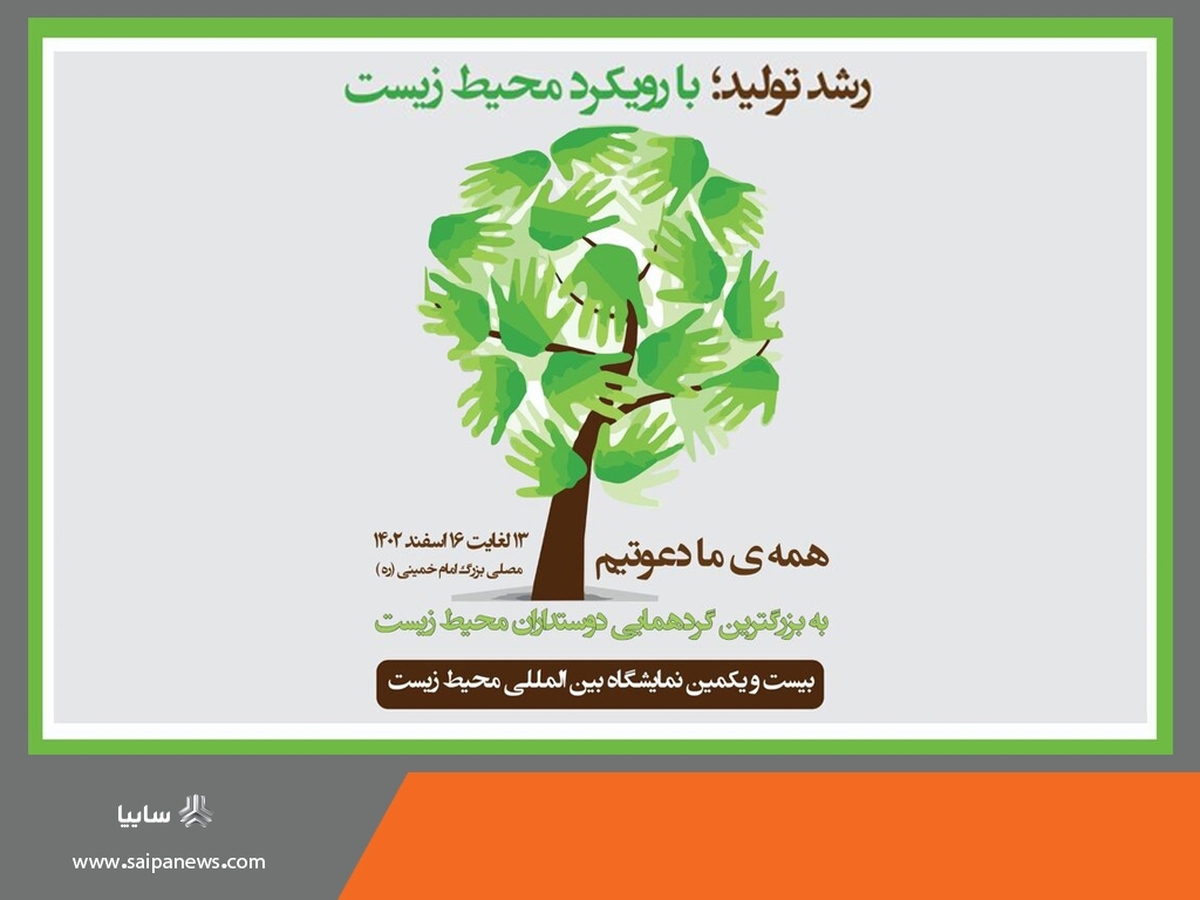 حضور گروه خودروسازی سایپا در نمایشگاه بینالمللی محیط زیست