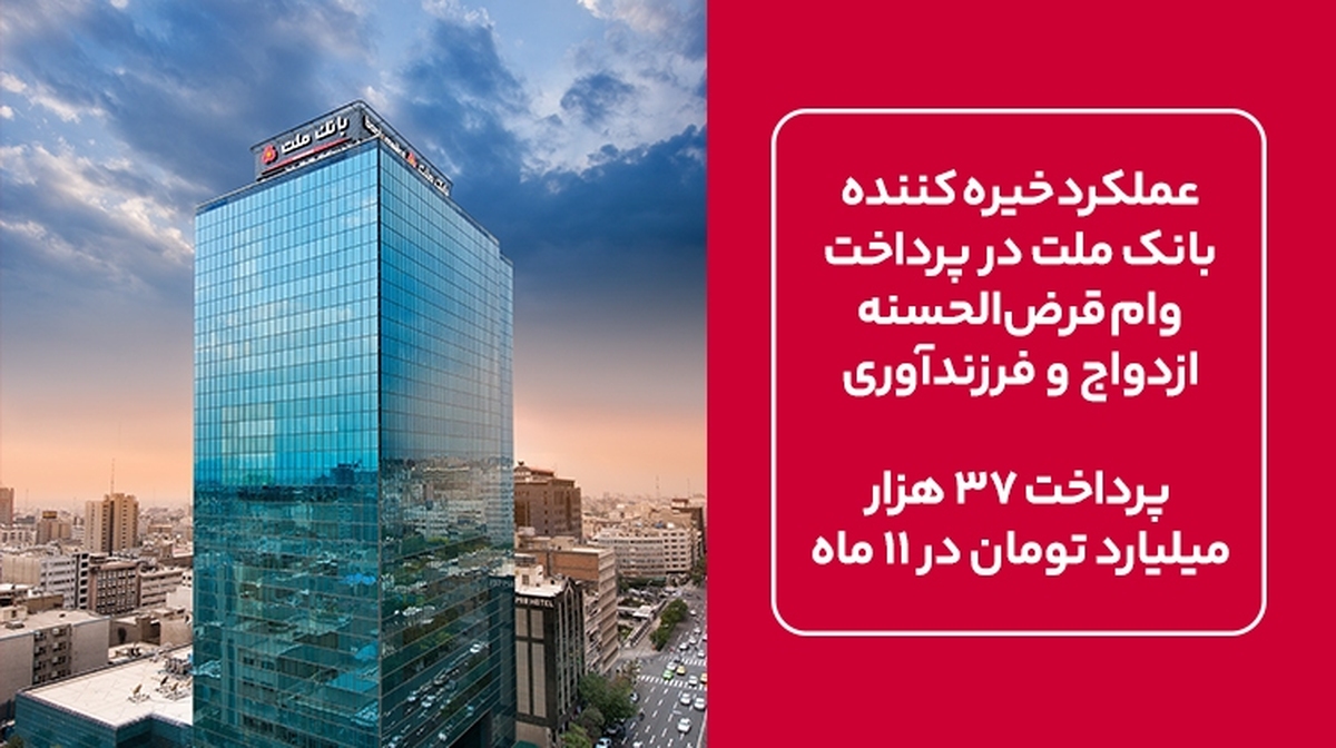 عملکرد خیره کننده بانک ملت در پرداخت وام قرضالحسنه ازدواج و فرزندآوری/ پرداخت ۳۷ هزار میلیارد تومان در ۱۱ ماه