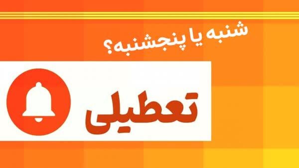 تعطیلی پنجشنبه یا شنبه