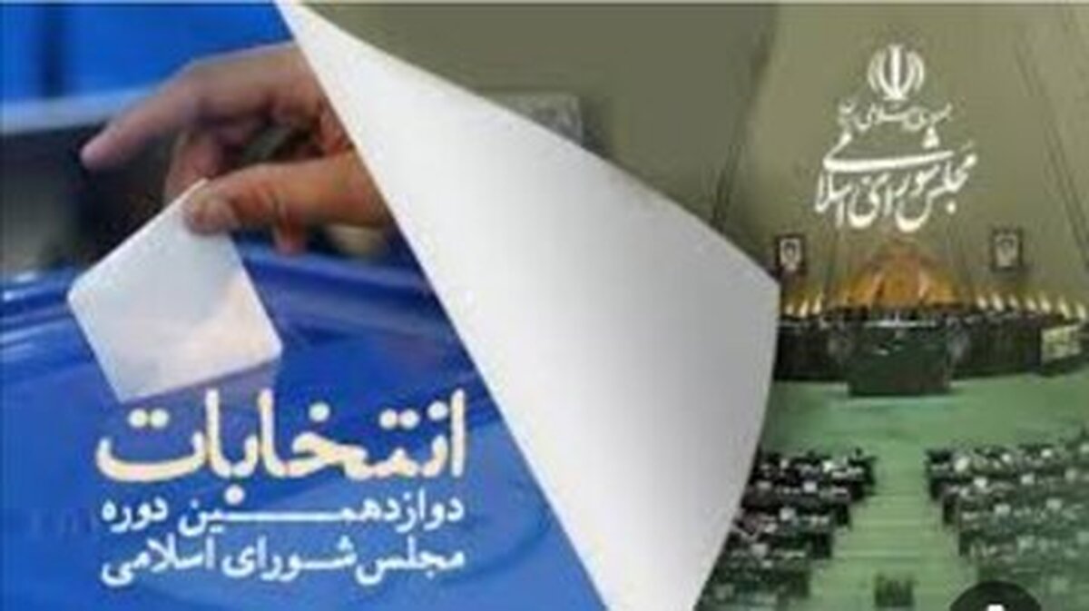 اعلام فهرست حوزههای انتخابیه و تعداد کرسیها در مجلس دوازدهم