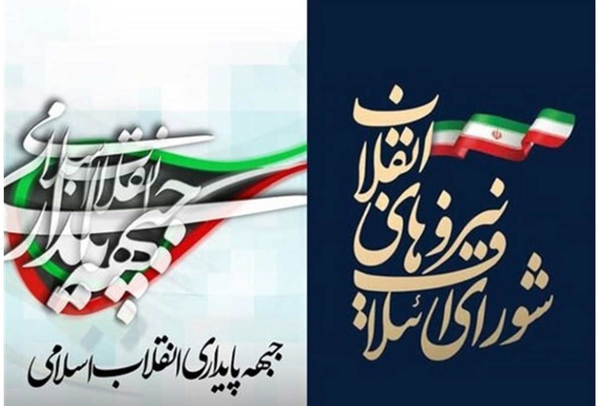 لیست مشترک شورای ائتلاف نیروهای انقلاب و جبهه پایداری مشخص شد