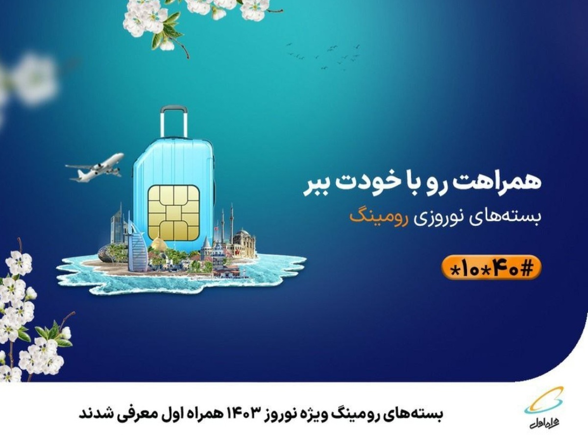 بسته‌های رومینگ ویژه نوروز 1403 همراه اول معرفی شدند