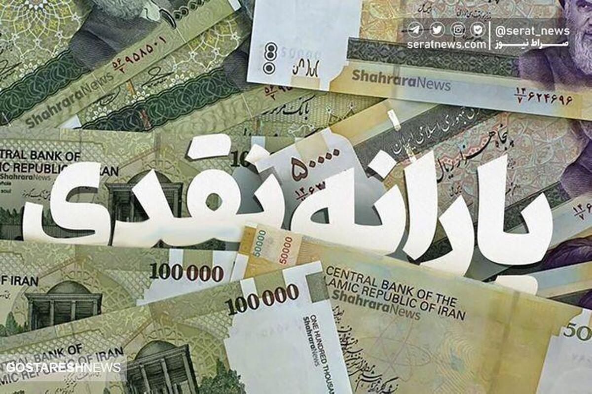 واریز یارانه نقدی جدید