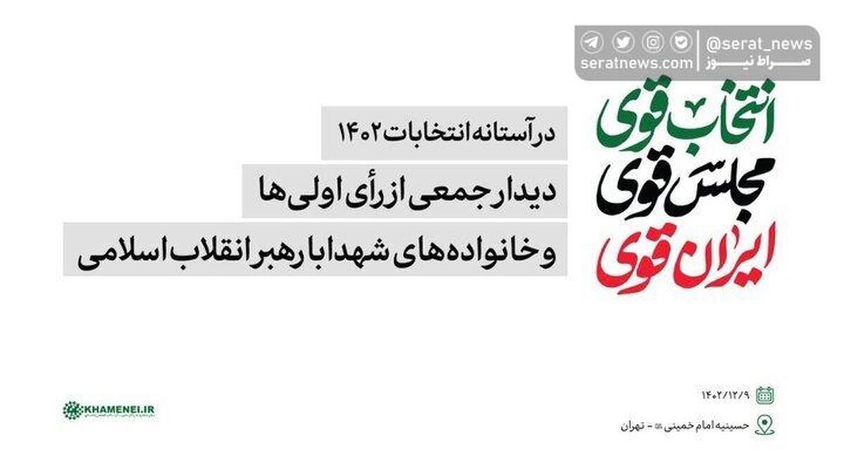 جمعی از رأی اولی‌ها و خانواده‌های شهدا با رهبرانقلاب دیدار میکنند