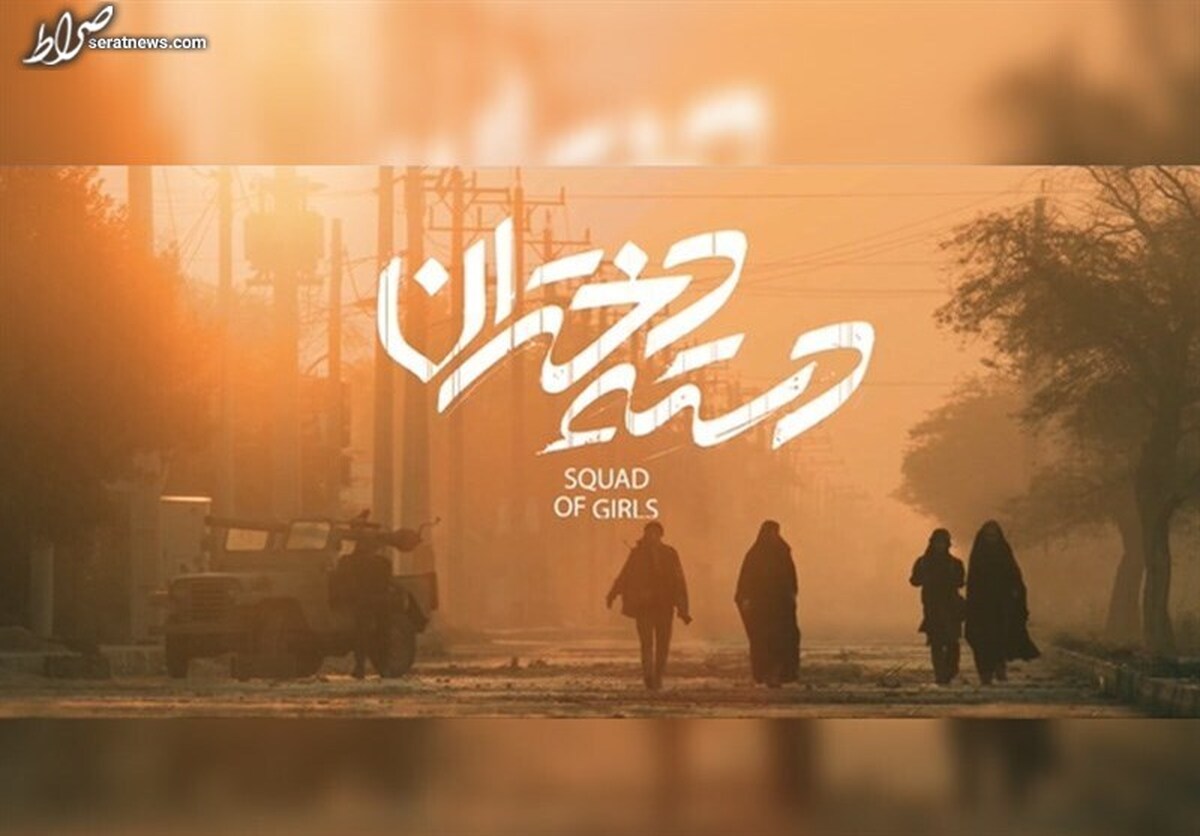 «دسته دختران» واقعیت زنانه جنگ را نشان میدهد/ جدال با صداها