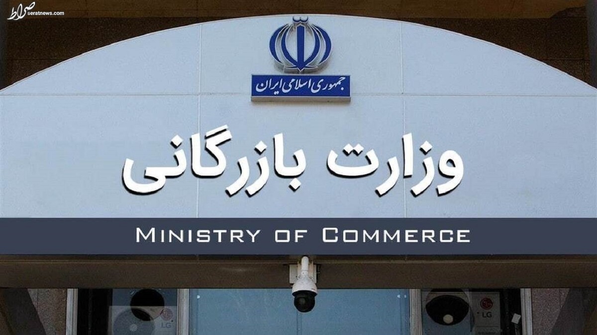 سرانجام تشکیل وزارت بازرگانی به کجا میرسد؟