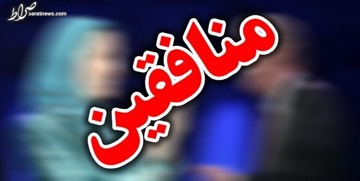برخورد دو گانه منافقین در موضوع حجاب/ جداسازی زنان و مردان تا پمپ بنزینها