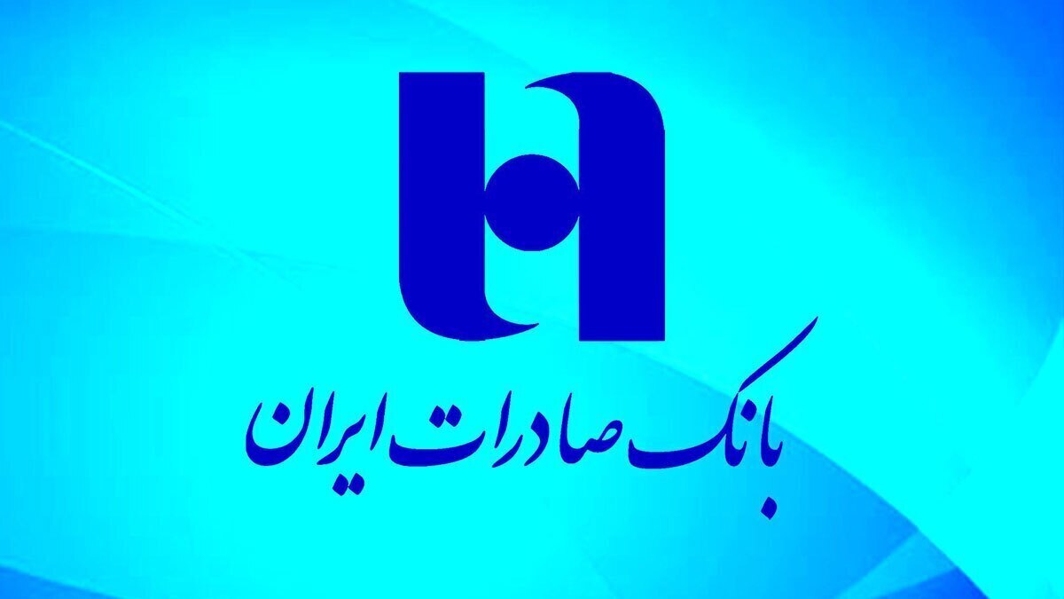 سهم سپردههای بدون هزینه بانک صادرات ایران به ۳۸ درصد افزایش یافت