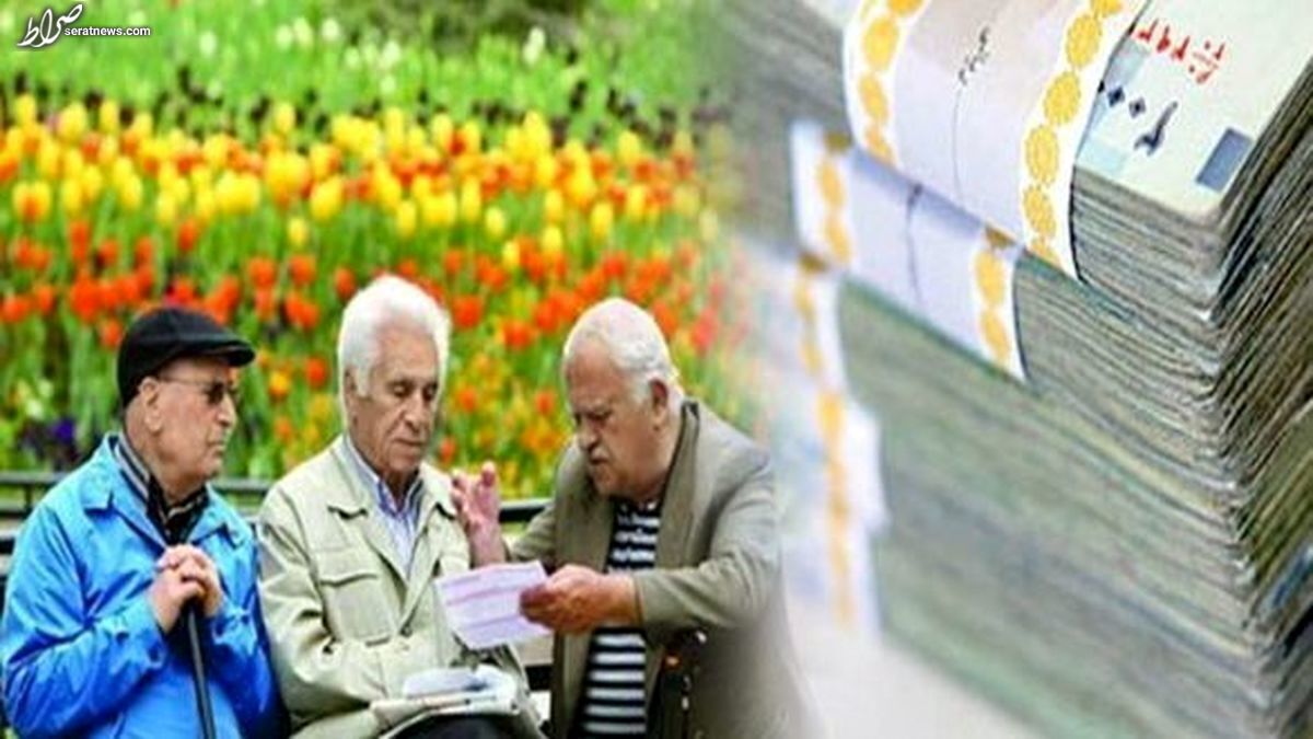 آغاز فرآیند پرداخت حقوق اردیبهشت و مابهالتفاوت فروردین بازنشستگان