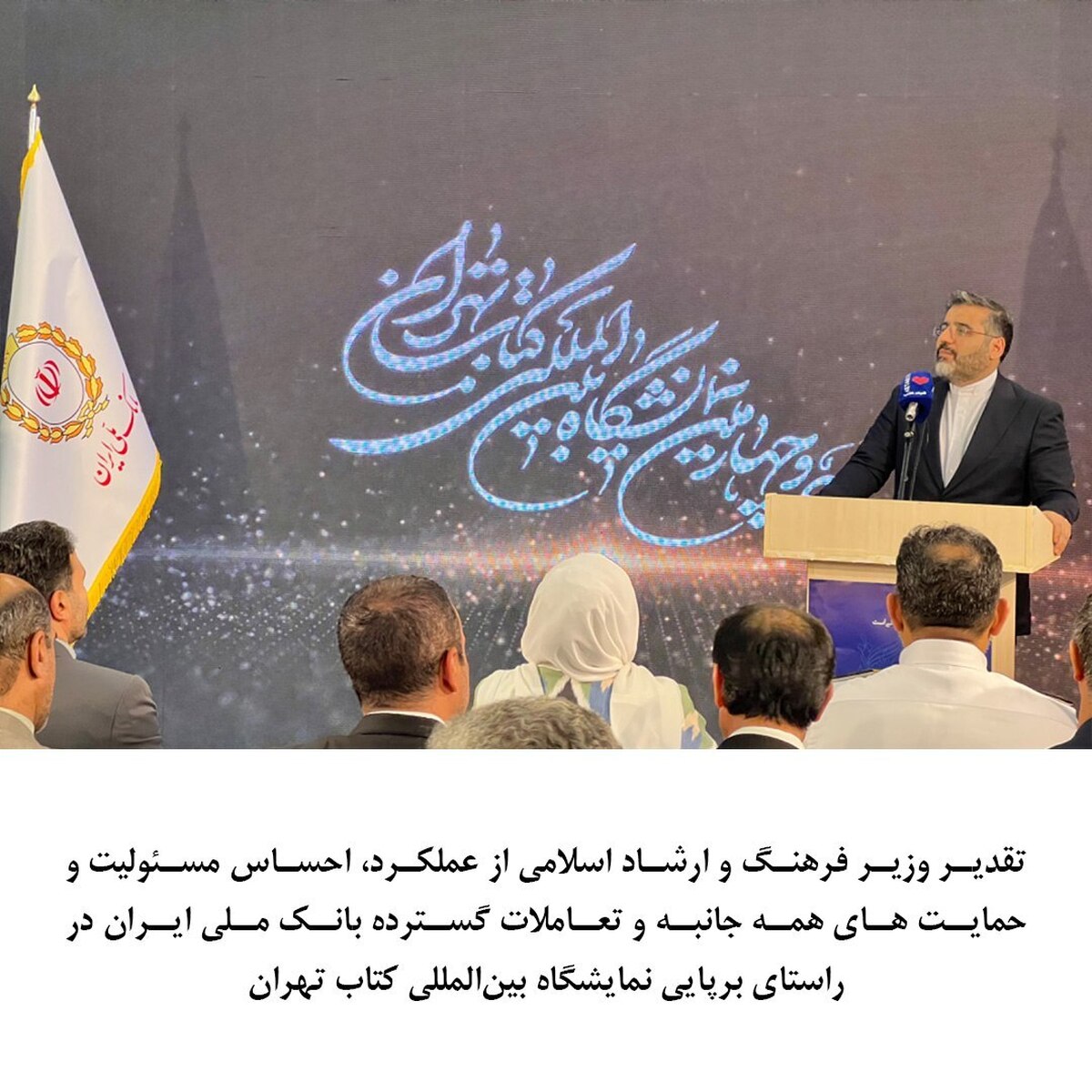 تقدیر وزیر فرهنگ و ارشاد اسلامی از حمایتهای بانک ملی ایران در برپایی نمایشگاه کتاب