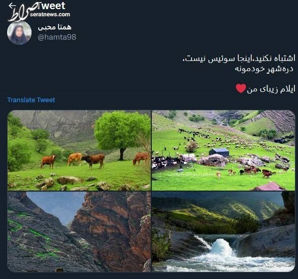 اشتباه نکنید،اینجا سوئیس نیست! +عکس