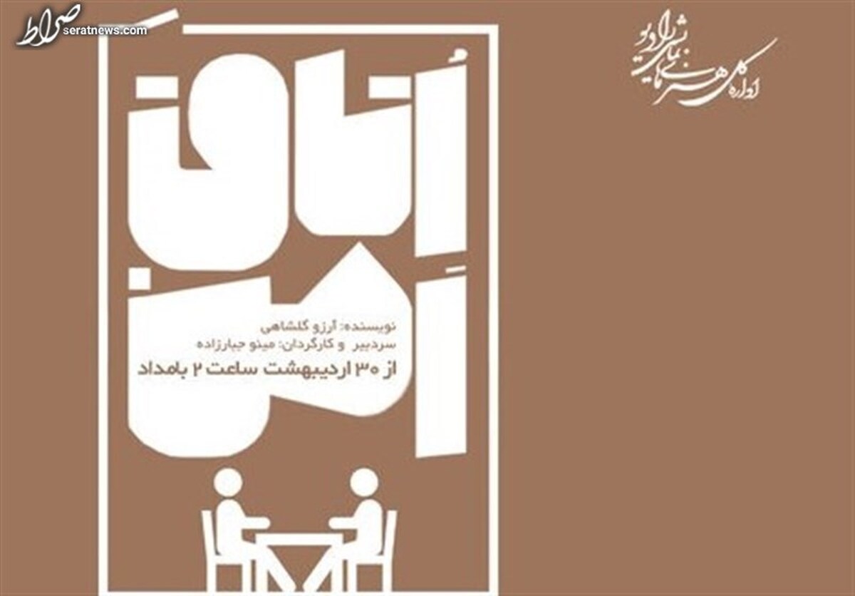 آغاز پخش سریال رادیویی «اتاق امن»