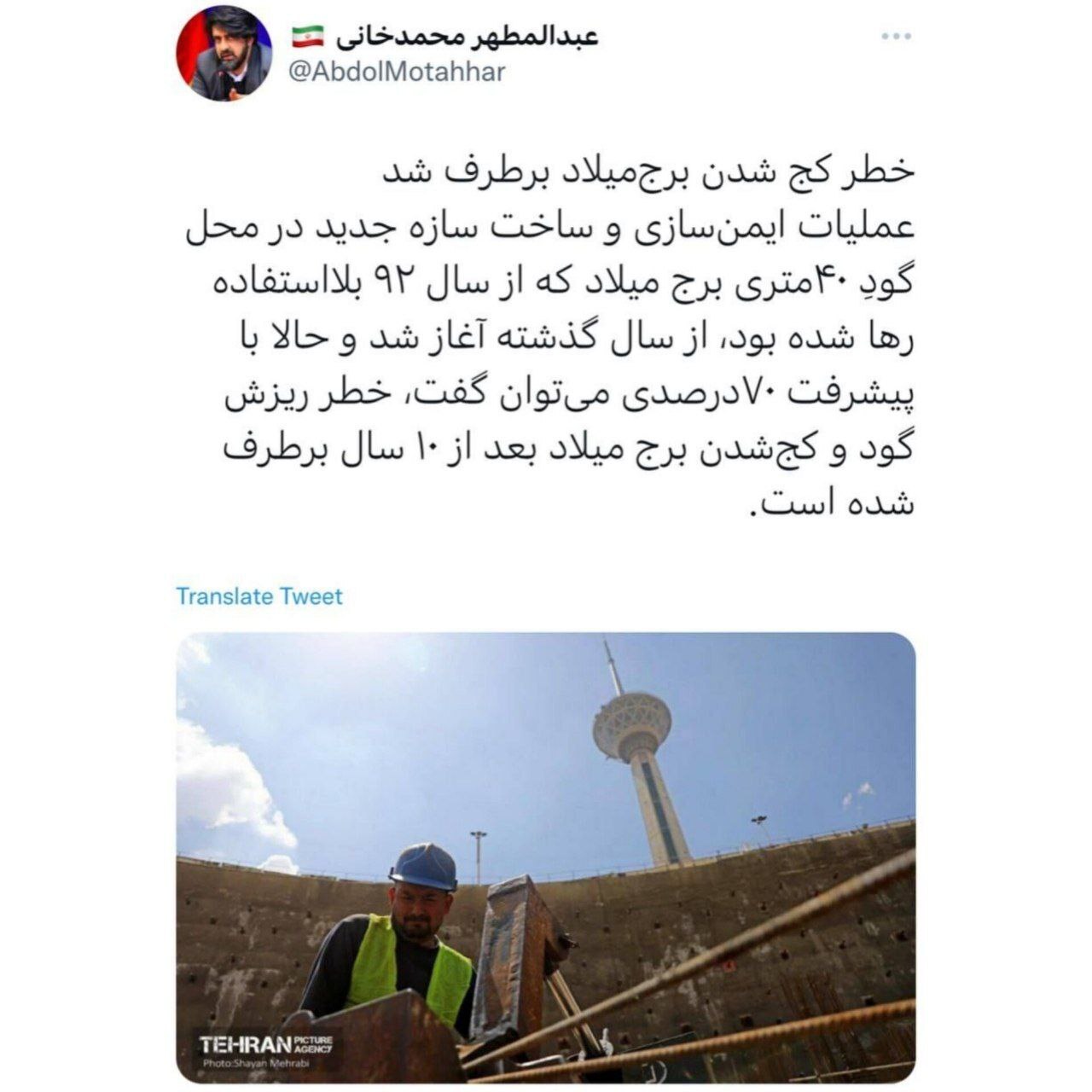 خطر کج شدن برج‌میلاد برطرف شد