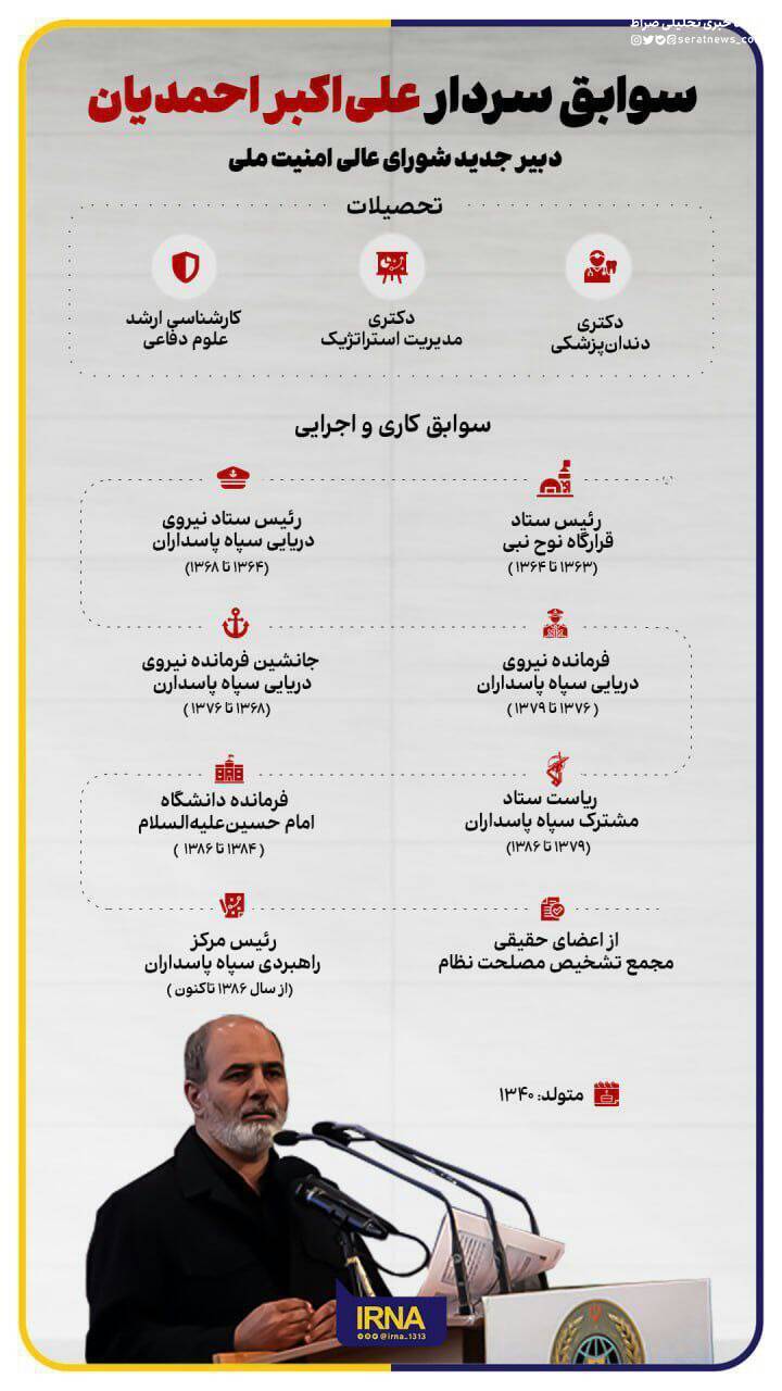 اینفوگرافیک/سوابق سردار علی‌اکبر احمدیان، دبیر جدید شواری عالی امنیت ملی