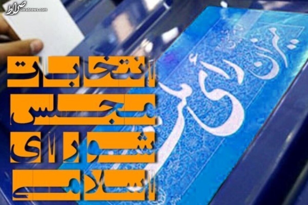 زمان استعفای داوطلبان مجلس تا ۲۵ خرداد تعیین شد
