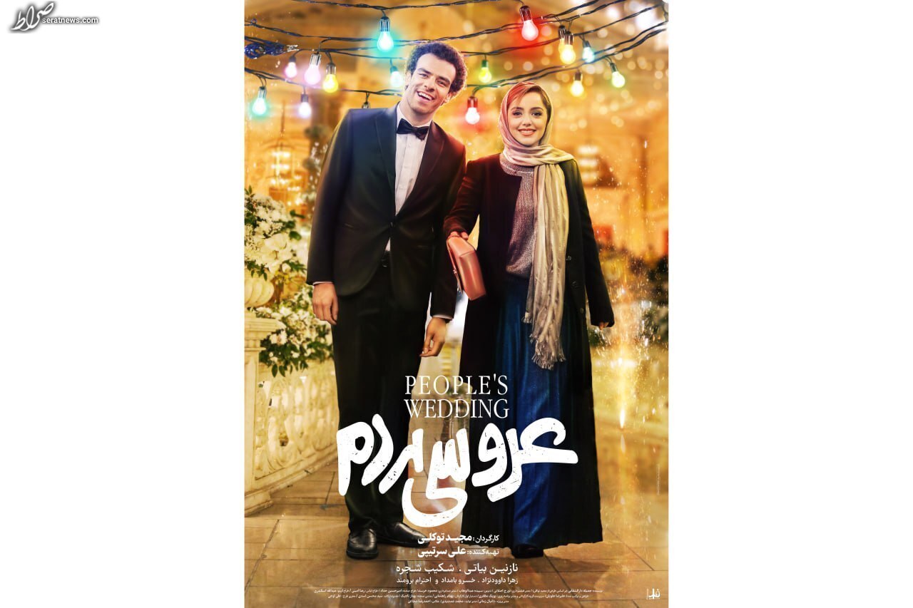 عکس/ پوستر «عروسی مردم» در آستانه اکران