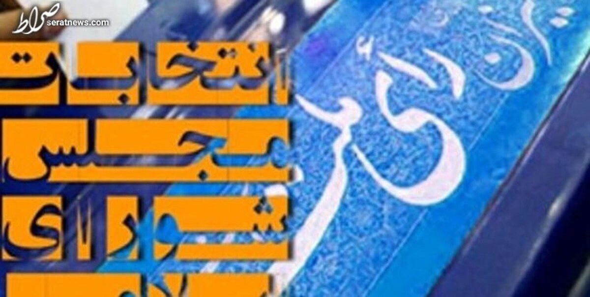 اعلام فهرست مدیران لازم‎‌‌الاستعفا برای نامزدی در انتخابات مجلس
