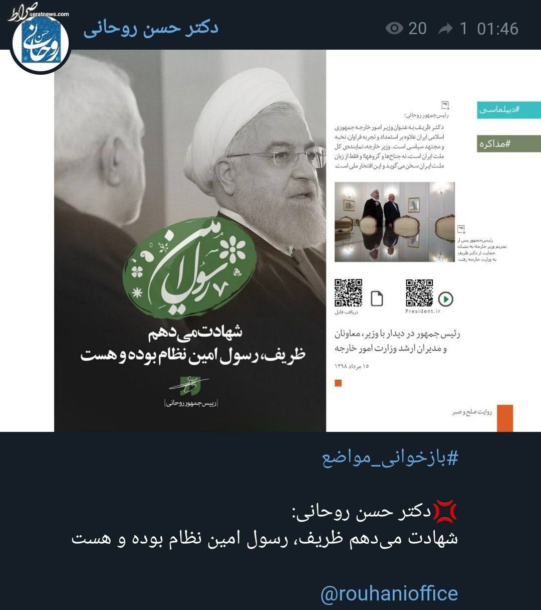 دفاع روحانی از ظریف بعد از صحبت‌هایش در کلاب‌هاوس