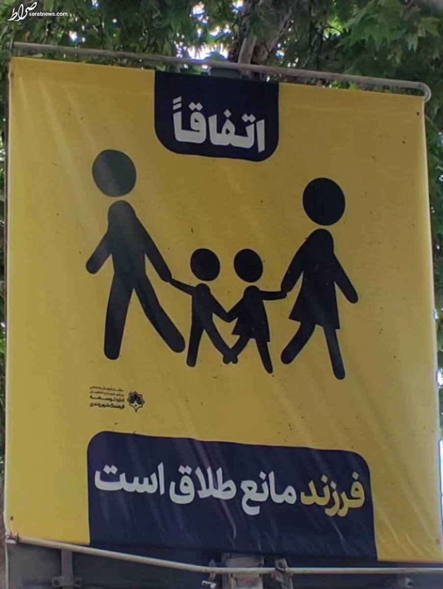 عکس/ بنر جنجالی دیگر در خیابان، برای فرزندآوری!