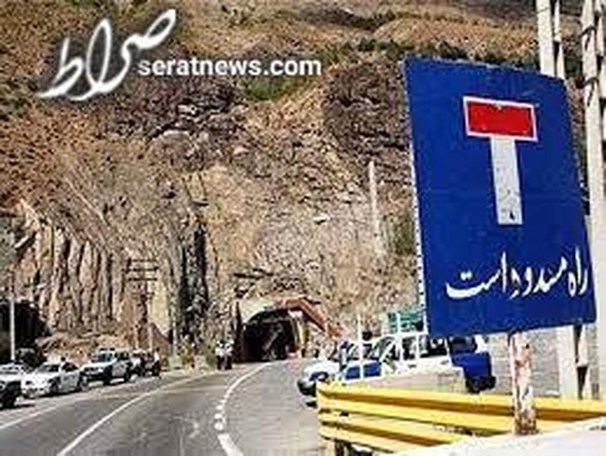 مسدود بودن جاده چالوس و آزادراه تهران