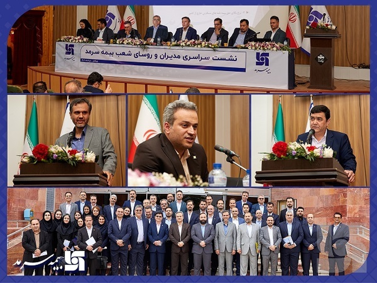 برگزاری همایش مدیران ستادی و شعب بیمه سرمد