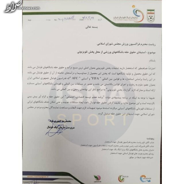 هشدار سازمان لیگ فوتبال به مجلس در رابطه با حق پخش تلویزیونی + سند