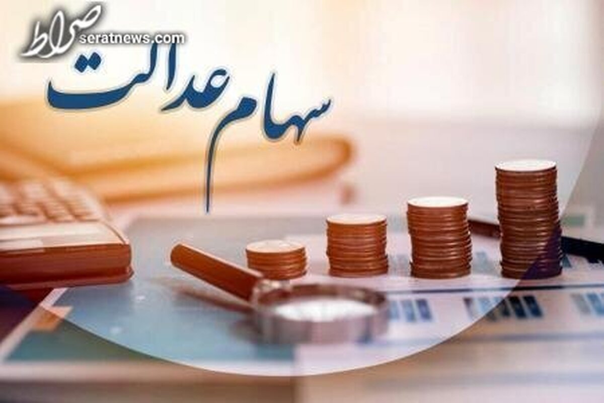 شرط پرداخت زودتر سود سهام عدالت