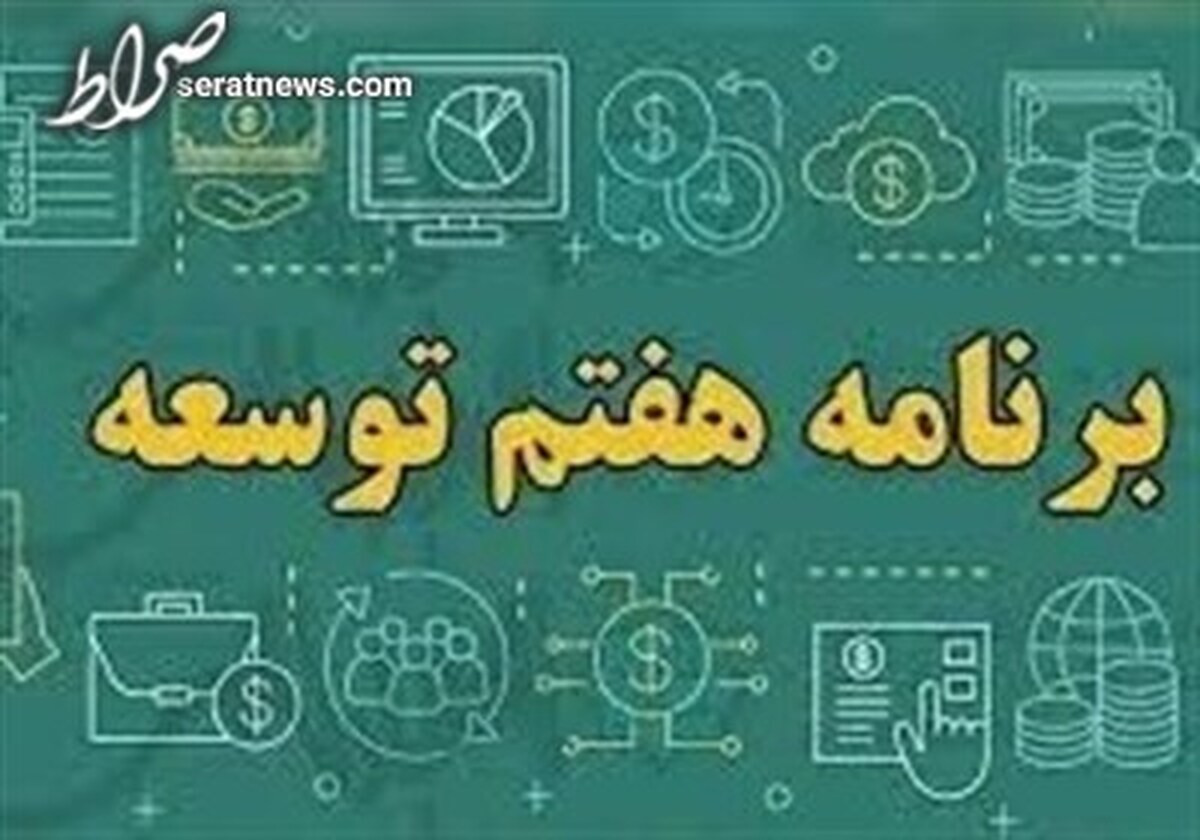 مالیات ارزش افزوده در برنامه هفتم توسعه چند درصد میشود؟