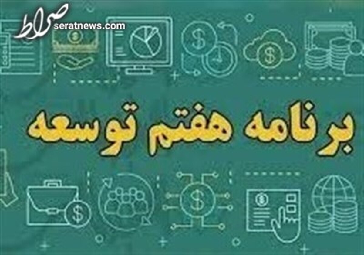 مالیات ارزش افزوده در برنامه هفتم توسعه چند درصد می‌شود؟