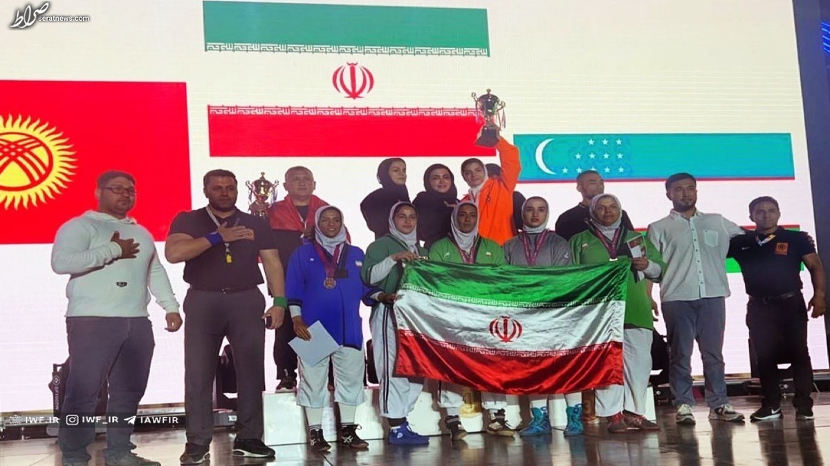 قهرمانی ایران در مسابقات آلیش آزاد بانوان آسیا
‎