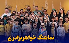 نماهنگ خواهربرادری به مناسبت دهه کرامت