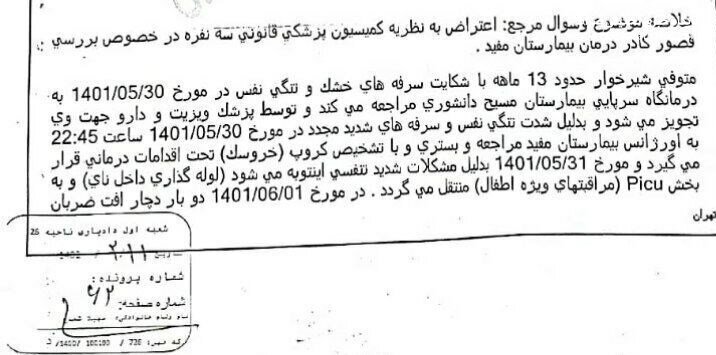 جان باختن نوزاد ۱۳ ماهه با قصور پزشکی در بیمارستان معروف تهران