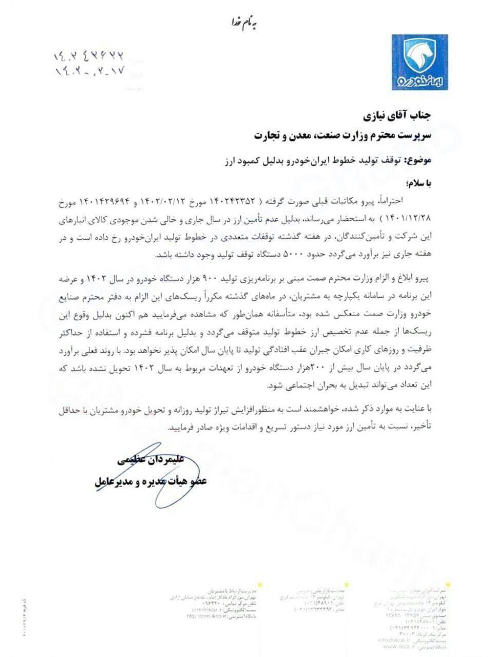 عکس/تصویر نامه‌ای از مدیرعامل ایران‌خودرو خطاب به سرپرست وزارت صمت