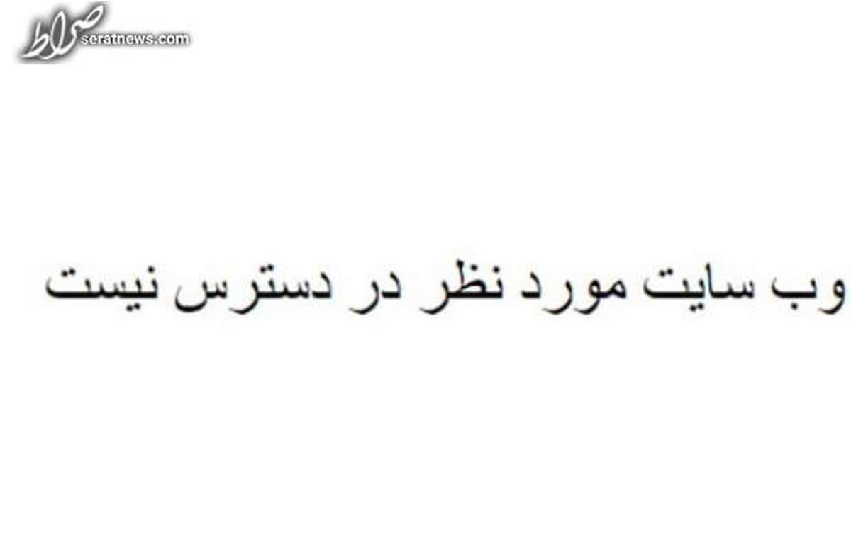 سایت ریاست جمهوری از دسترس خارج شد