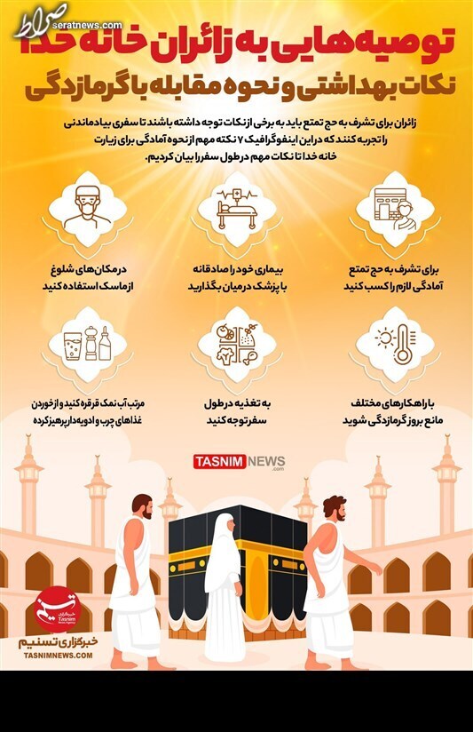 اینفوگرافیک/ توصیههایی به زائران خانه خدا اینفوگرافیک/ توصیههایی به زائران خانه خدا