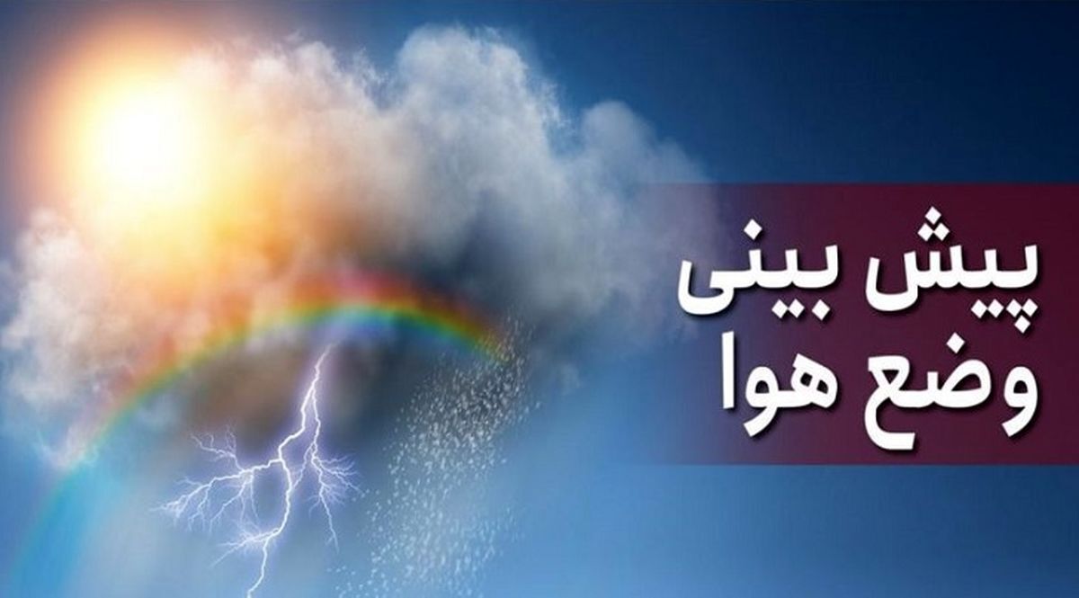 هواشناسی امروز پنجشنبه 1 تیر | رگبار پراکنده و خیزش گرد و خاک در راه برخی استان‌ها