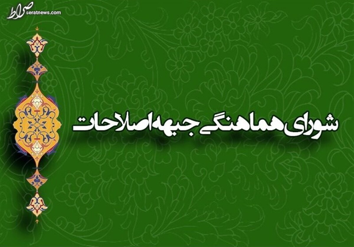 اعضای هیأترئیسه جبهه اصلاحات مشخص شدند