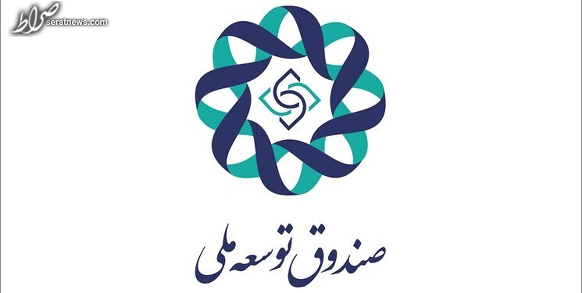 اقساط برخی تسهیلات صندوق توسعه ملی وارد حسابهای پیشرفت و عدالت میشود