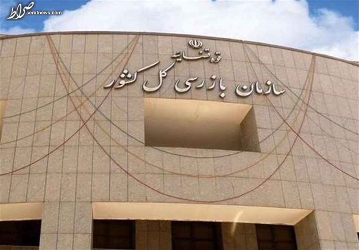 پس از ورود سازمان بازرسی