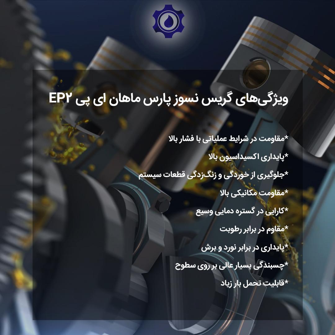 گریس نسوز پارس ماهان‌ای پی EP۲ و کاربرد آن
