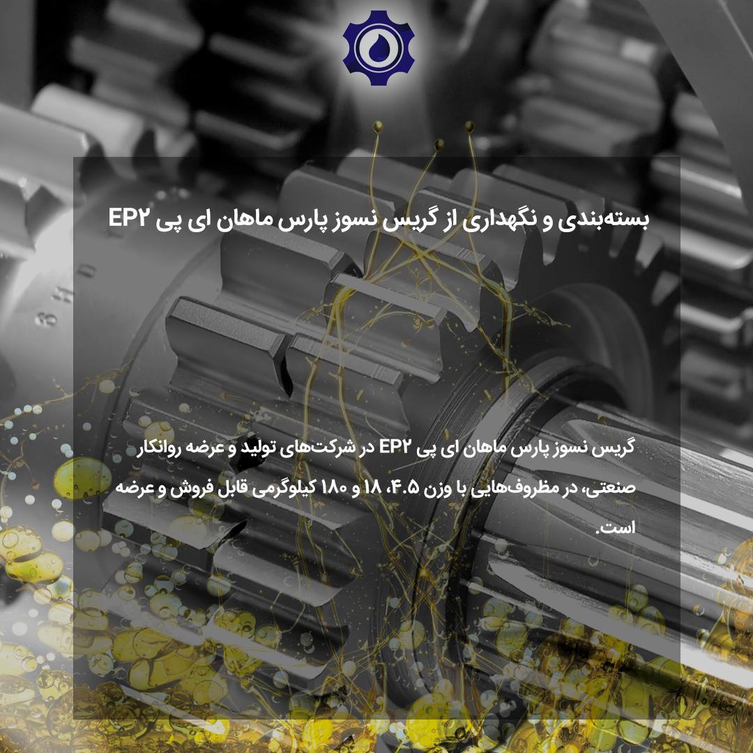 گریس نسوز پارس ماهان‌ای پی EP۲ و کاربرد آن