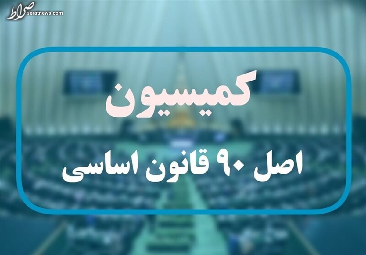 نمایندگان هفته آتی رئیس کمیسیون اصل ۹۰ را انتخاب میکنند
